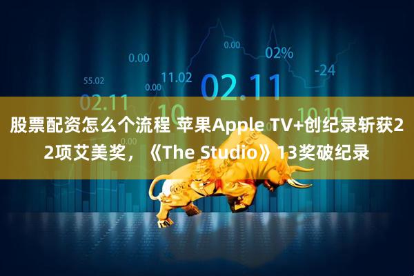 股票配资怎么个流程 苹果Apple TV+创纪录斩获22项艾美奖，《The Studio》13奖破纪录