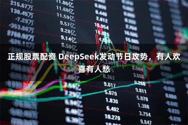 正规股票配资 DeepSeek发动节日攻势，有人欢喜有人愁